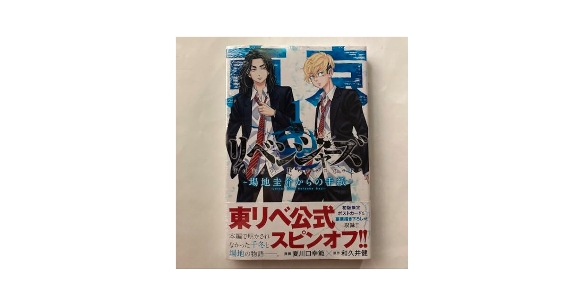 東京リベンジャーズ　1-31全巻、場地圭介からの手紙1〜2巻 Amazon.co.jp: 東京卍リベンジャーズ ~場地圭介からの手紙~(2